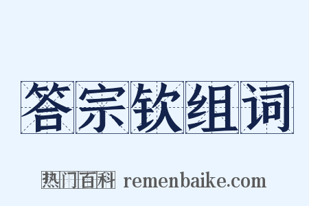 答宗钦组词是什么意思的图片